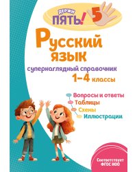 Русский язык: супернаглядный справочник. 1–4 классы