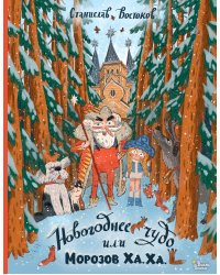 Новогоднее чудо, или Морозов Ха. Ха.