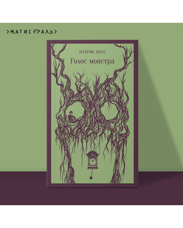 Голос монстра