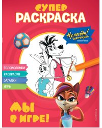 Ну, погоди! Каникулы. СУПЕР раскраска. Мы в игре!
