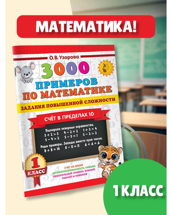 3000 примеров по математике. Задания повышенной сложности. Счёт в пределах 10. 1 класс