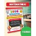 3000 примеров по математике. Задания повышенной сложности. Счёт в пределах 10. 1 класс