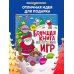 Новогодние игры и головоломки Большая книга новогодних игр