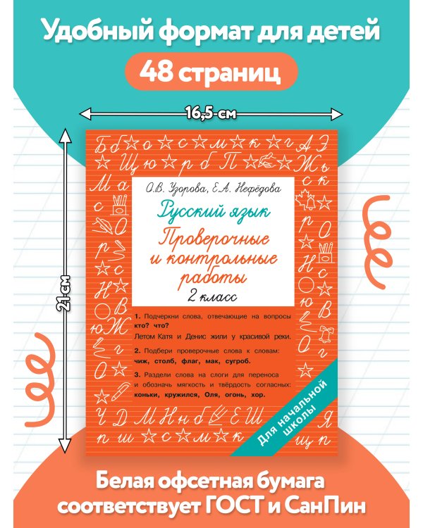 Дополнительное изображение книги «Русский язык 2 класс. Проверочные и контрольные работы»