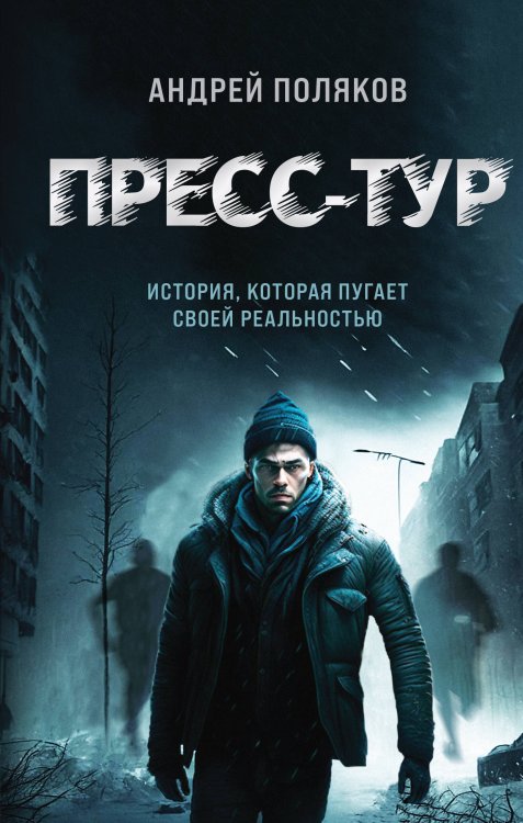 Ледяной триллер. Русский фантастический роман Пресс-тур