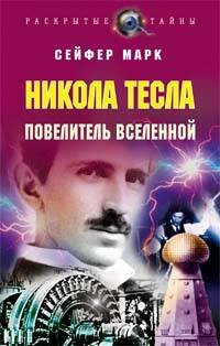 Обложка книги «Никола Тесла. Повелитель Вселенной» — Сейфер Марк, ISBN 9785699237463