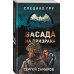 Спецназ ГРУ (обложка) Засада на призрака