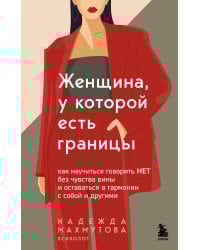 Женщина, у которой есть границы. Как научиться говорить “нет” без чувства вины и оставаться в гармонии с собой и другими