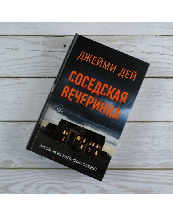 Соседская вечеринка