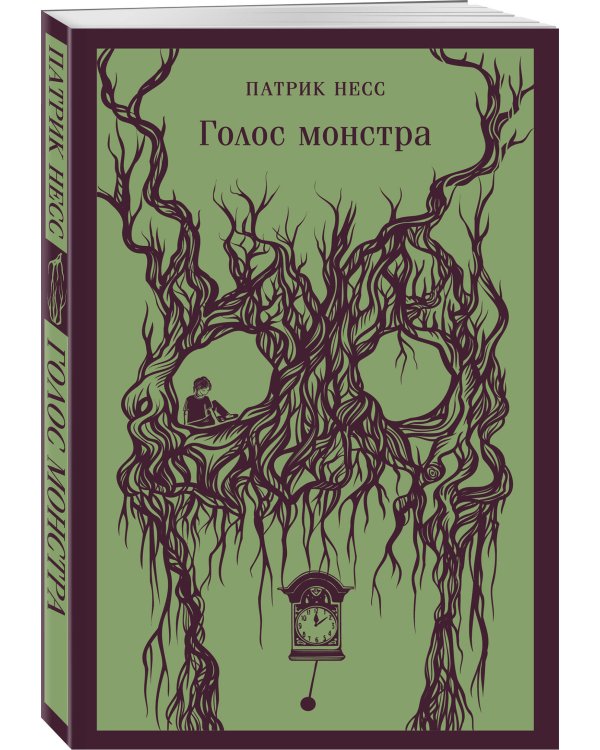 Голос монстра