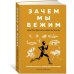 Зачем мы бежим, или Как догнать свою антилопу. Новый взгляд на эволюцию человека