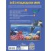 Большая 4D-энциклопедия Всё о подводном мире