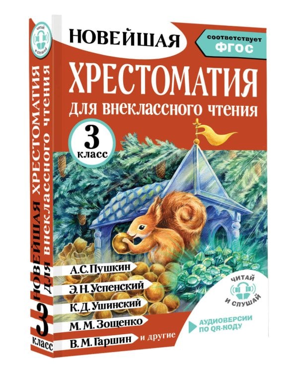 Хрестоматия для внеклассного чтения. 3 класс. Аудиоверсии по QR-коду