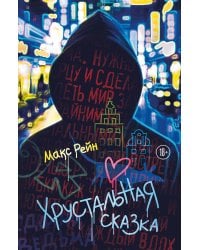 Хрустальная сказка