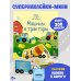 Супернаклейки-мини Машины и тракторы