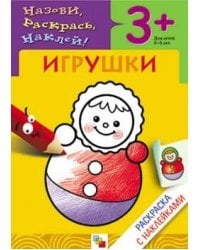 Раскраска с наклейками. Игрушки.