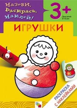 Обложка книги «Раскраска с наклейками. Игрушки.», ISBN 9785867754167
