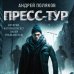 Ледяной триллер. Русский фантастический роман Пресс-тур