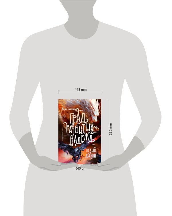 Град разбитых надежд. Белый Дракон