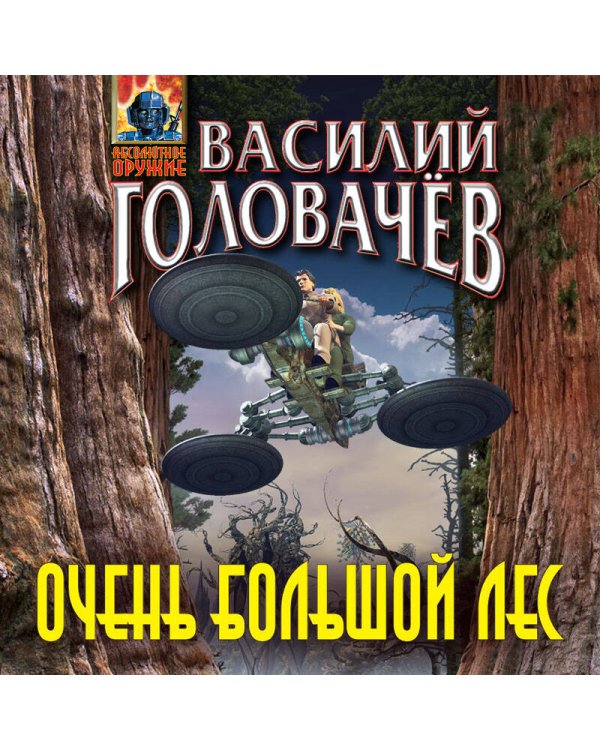 Очень большой лес