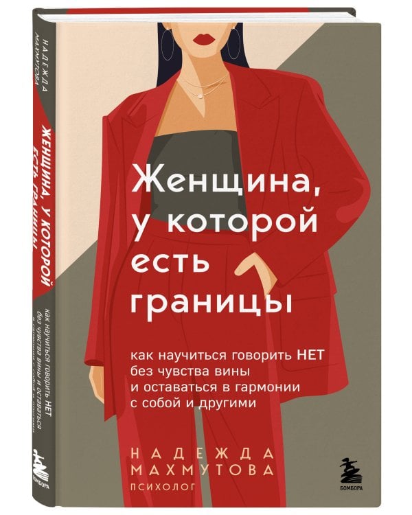 Женщина, у которой есть границы. Как научиться говорить “нет” без чувства вины и оставаться в гармонии с собой и другими