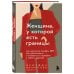 Махмутова Надежда. Книги практикующего психолога, специалиста по детско-родительским отношениями Женщина, у которой есть границы. Как научиться говорить “нет” без чувства вины и оставаться в гармонии с собой и другими