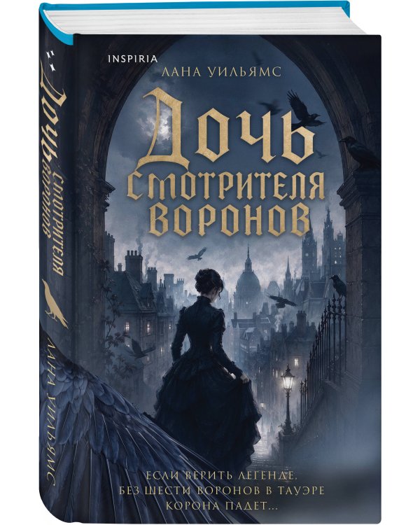 Дополнительное изображение книги «Дочь смотрителя воронов»
