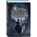 Дополнительное изображение книги «Дочь смотрителя воронов»