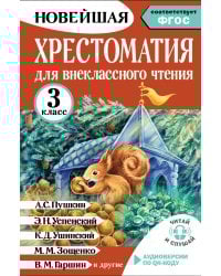 Хрестоматия для внеклассного чтения. 3 класс. Аудиоверсии по QR-коду