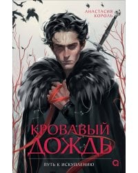 Анастасия Король. Кровавый дождь. 2. Путь к искуплению