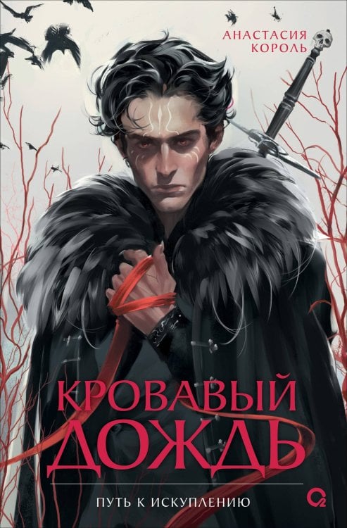 Анастасия Король. Кровавый дождь. 2. Путь к искуплению