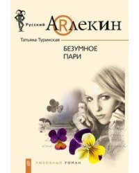 Безумное пари