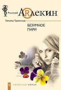 Безумное пари