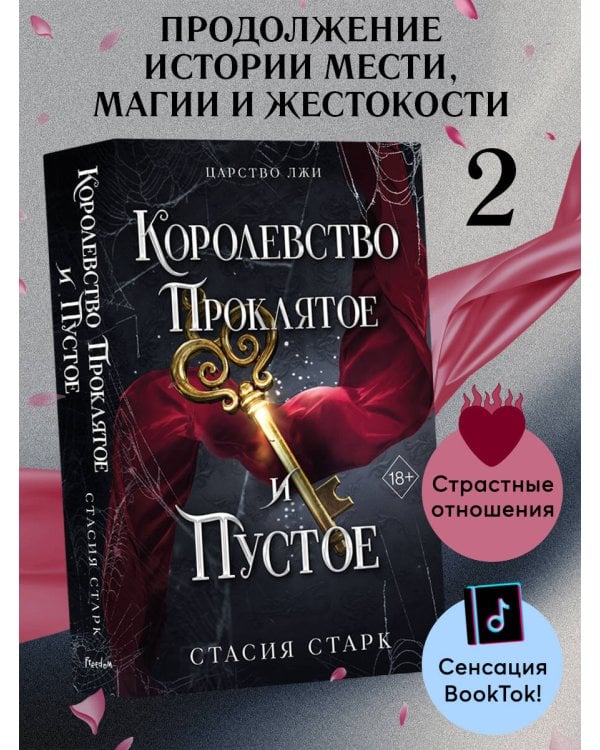 Королевство проклятое и пустое (#2)