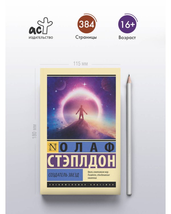 Создатель звезд