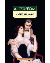 Ночь нежна