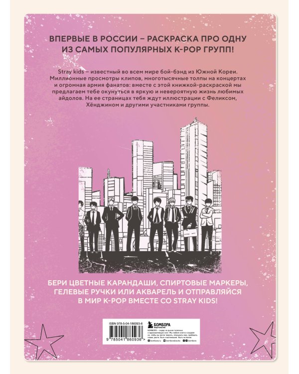 Stray kids. Раскраска с участниками одной из самых популярных k-pop групп