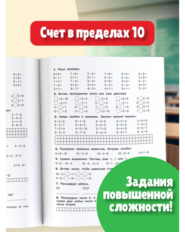 3000 примеров по математике. Задания повышенной сложности. Счёт в пределах 10. 1 класс