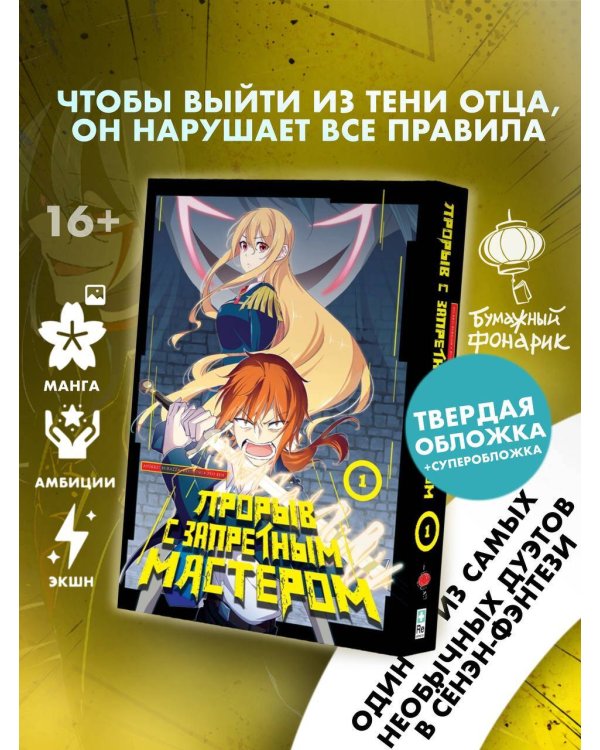 Прорыв с запретным мастером. Том 1