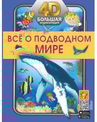 Всё о подводном мире