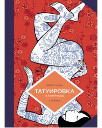 Татуировка в комиксах