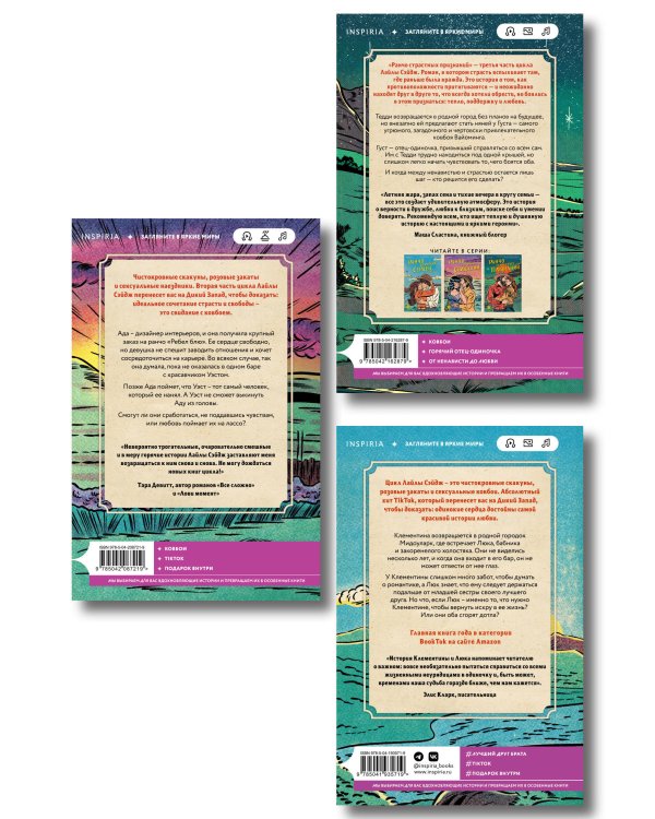 Комплект из 3-х книг (Ранчо одиноких сердец + Ранчо горячих свиданий + Ранчо страстных признаний)