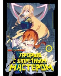 Прорыв с запретным мастером. Том 1