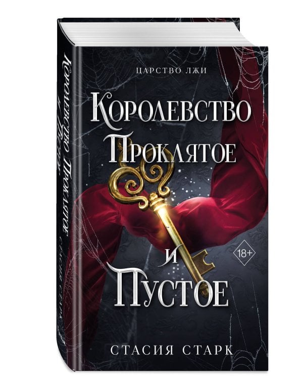 Королевство проклятое и пустое (#2)