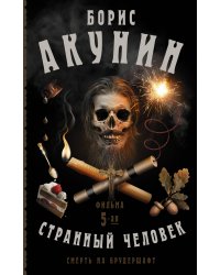 Смерть на брудершафт. Странный человек. Фильма 5-я