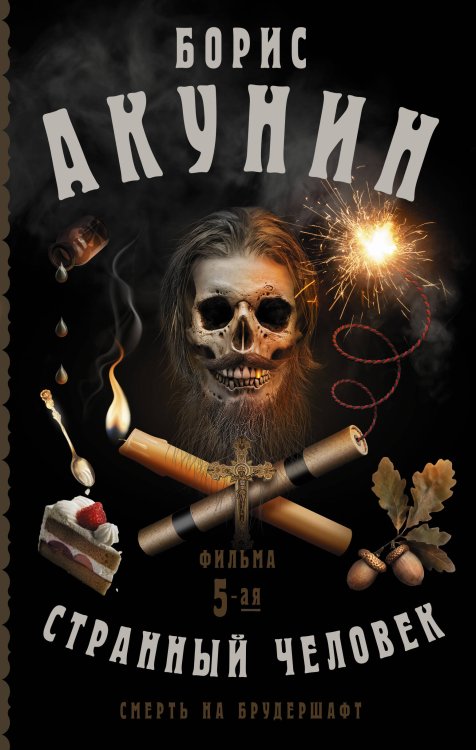 Фильма Бориса Акунина Смерть на брудершафт. Странный человек. Фильма 5-я