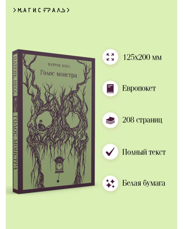 Голос монстра