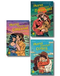 Комплект из 3-х книг (Ранчо одиноких сердец + Ранчо горячих свиданий + Ранчо страстных признаний)