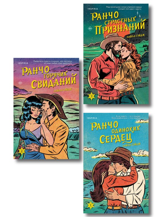 Комплект из 3-х книг (Ранчо одиноких сердец + Ранчо горячих свиданий + Ранчо страстных признаний)