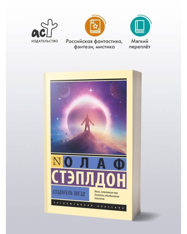 Создатель звезд